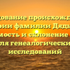 Исследование происхождения и истории фамилии Дядькова: значимость и склонение имени для генеалогических исследований
