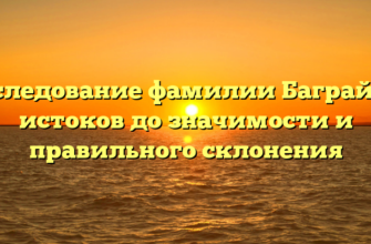 Исследование фамилии Баграй: от истоков до значимости и правильного склонения Исследование фамилии Баграй: от истоков до значимости и правильного склонения