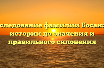 Исследование фамилии Босак: от истории до значения и правильного склонения Исследование фамилии Босак: от истории до значения и правильного склонения