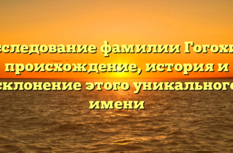 Исследование фамилии Гогохия: происхождение, история и склонение этого уникального имени Исследование фамилии Гогохия: происхождение, история и склонение этого уникального имени