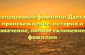 Исследование фамилии Далгат: происхождение, история и значение, полное склонение фамилии Исследование фамилии Далгат: происхождение, история и значение, полное склонение фамилии