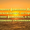 Исследование фамилии Даньшин: происхождение, история и значение фамилии, а также способы склонения