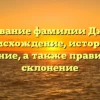 Исследование фамилии Джузеппе: происхождение, история и значение, а также правильное склонение