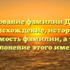 Исследование фамилии Драхлер: происхождение, история и значимость фамилии, а также склонение этого имени