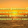 Исследование фамилии Драхлер: происхождение, история и значимость фамилии, а также склонение этого имени