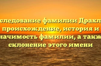 Исследование фамилии Драхлер: происхождение, история и значимость фамилии, а также склонение этого имени Исследование фамилии Драхлер: происхождение, история и значимость фамилии, а также склонение этого имени