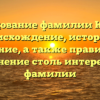 Исследование фамилии Кирьяк: происхождение, история и значение, а также правильное склонение столь интересной фамилии