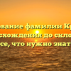 Исследование фамилии Крынина: от происхождения до склонения — все, что нужно знать