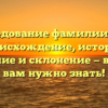 Исследование фамилии Чова: происхождение, история, значение и склонение — все, что вам нужно знать!