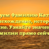 Исследуем Фамилию Катерноза: происхождение, история и склонение. Узнайте значение этой фамилии прямо сейчас!
