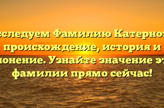 Исследуем Фамилию Катерноза: происхождение, история и склонение. Узнайте значение этой фамилии прямо сейчас!