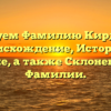 Исследуем Фамилию Кирдяпкин: Происхождение, История и Значение, а также Склонение этой Фамилии.
