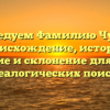 Исследуем Фамилию Чумак: происхождение, история, значение и склонение для Ваших генеалогических поисков
