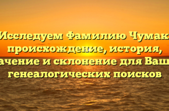 Исследуем Фамилию Чумак: происхождение, история, значение и склонение для Ваших генеалогических поисков Исследуем Фамилию Чумак: происхождение, история, значение и склонение для Ваших генеалогических поисков