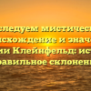 Исследуем мистическое происхождение и значение фамилии Клейнфельд: история и правильное склонение
