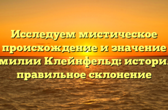 Исследуем мистическое происхождение и значение фамилии Клейнфельд: история и правильное склонение Исследуем мистическое происхождение и значение фамилии Клейнфельд: история и правильное склонение