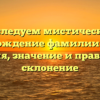 Исследуем мистическую происхождение фамилии Булгак: история, значение и правильное склонение