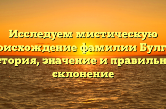 Исследуем мистическую происхождение фамилии Булгак: история, значение и правильное склонение