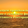 Исследуем происхождение, значение и склонение фамилии Чече: загляните в историю с нами