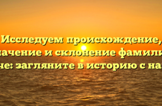 Исследуем происхождение, значение и склонение фамилии Чече: загляните в историю с нами