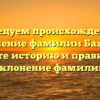 Исследуем происхождение и значение фамилии Бажит: узнайте историю и правильное склонение фамилии