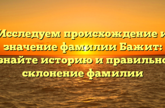 Исследуем происхождение и значение фамилии Бажит: узнайте историю и правильное склонение фамилии Исследуем происхождение и значение фамилии Бажит: узнайте историю и правильное склонение фамилии