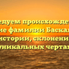 Исследуем происхождение и значение фамилии Баскаль: все о ее истории, склонении и уникальных чертах