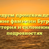 Исследуем происхождение и значение фамилии Бугримов: история и склонение в подробностях