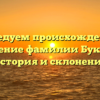 Исследуем происхождение и значение фамилии Букаров: история и склонение