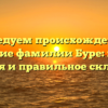 Исследуем происхождение и значение фамилии Буре: полная история и правильное склонение