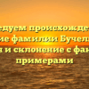 Исследуем происхождение и значение фамилии Бучельников: история и склонение с фактами и примерами