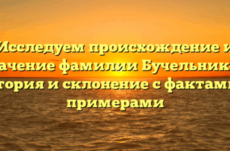 Исследуем происхождение и значение фамилии Бучельников: история и склонение с фактами и примерами Исследуем происхождение и значение фамилии Бучельников: история и склонение с фактами и примерами