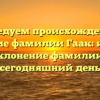 Исследуем происхождение и значение фамилии Гаак: история и склонение фамилии на сегодняшний день