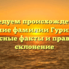 Исследуем происхождение и значение фамилии Гуринович: интересные факты и правильное склонение