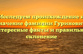 Исследуем происхождение и значение фамилии Гуринович: интересные факты и правильное склонение Исследуем происхождение и значение фамилии Гуринович: интересные факты и правильное склонение
