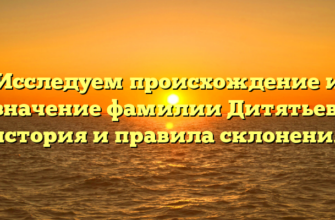 Исследуем происхождение и значение фамилии Дитятьев: история и правила склонения Исследуем происхождение и значение фамилии Дитятьев: история и правила склонения