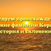 Исследуем происхождение и значение фамилии Корабель: история и склонение