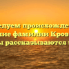 Исследуем происхождение и значение фамилии Кровяк: все тайны рассказываются здесь!