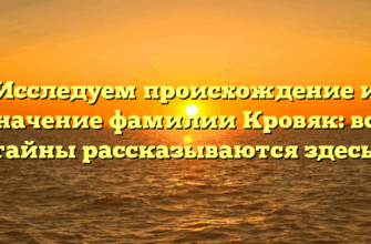 Исследуем происхождение и значение фамилии Кровяк: все тайны рассказываются здесь! Исследуем происхождение и значение фамилии Кровяк: все тайны рассказываются здесь!