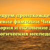 Исследуем происхождение и значение фамилии Чипига: история и склонение для генеалогических исследований
