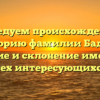 Исследуем происхождение и историю фамилии Бадыч: значение и склонение имени для всех интересующихся.
