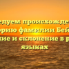 Исследуем происхождение и историю фамилии Бейрак: значение и склонение в разных языках