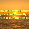 Исследуем происхождение и историю фамилии Будаква: значение и склонение с Preply.