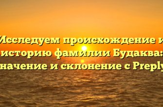 Исследуем происхождение и историю фамилии Будаква: значение и склонение с Preply. Исследуем происхождение и историю фамилии Будаква: значение и склонение с Preply.