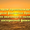 Исследуем происхождение и историю фамилии Бусаров: узнайте значение и склонение этой интересной фамилии.