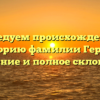 Исследуем происхождение и историю фамилии Герцев: значение и полное склонение