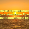 Исследуем происхождение и историю фамилии Гранчак: значение и склонение фамилии