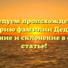 Исследуем происхождение и историю фамилии Деджон: значение и склонение в одной статье!