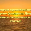 Исследуем происхождение и историю фамилии Деджон: значение и склонение в одной статье!
