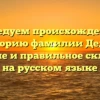 Исследуем происхождение и историю фамилии Дедус: значение и правильное склонение на русском языке